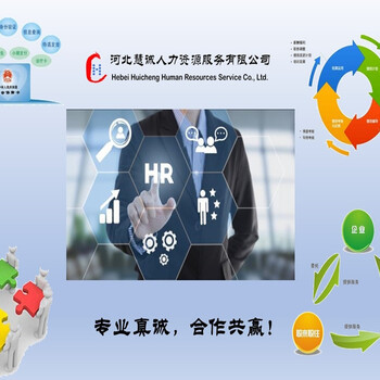 石家莊勞務派遣與商務咨詢 服務優(yōu)勢與市場前景